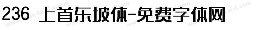 236 上首东坡体字体转换